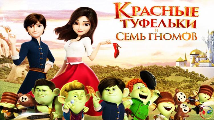 Постер Красные туфельки и семь гномов