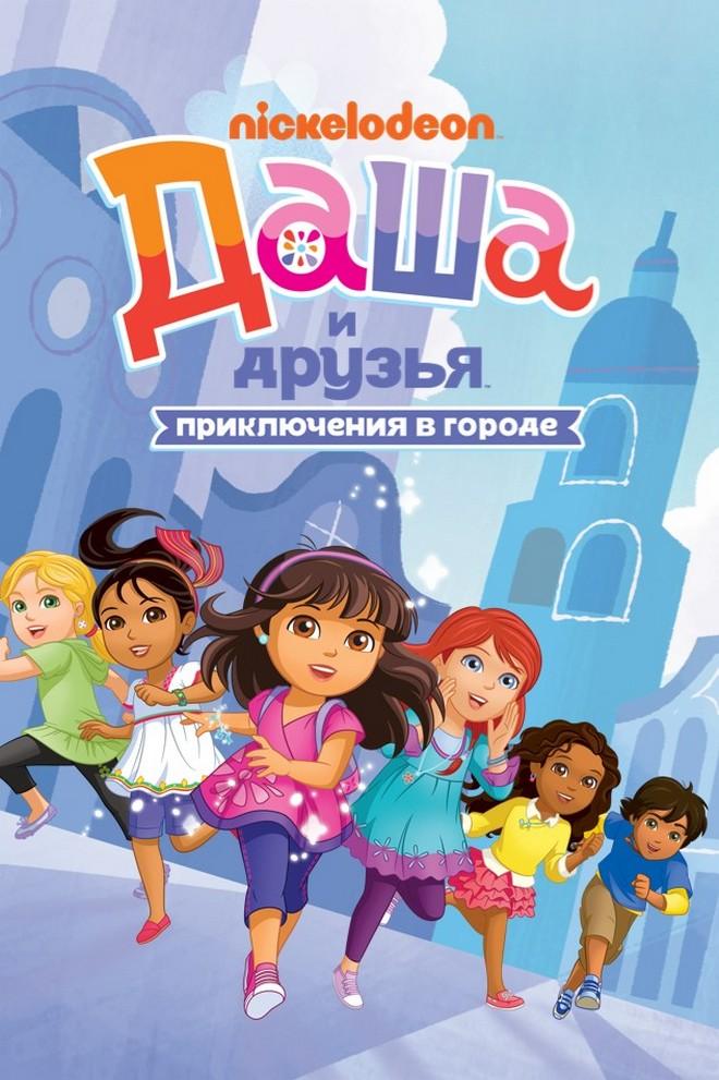 Даша и друзья: приключения в городе (dasha-i-druzja-prikljuchenija-v-gorode) Мультсериал 2014