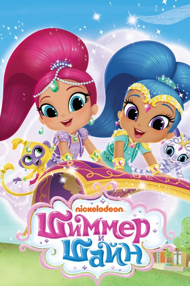 Шиммер и Шайн (shimmer-i-shajn) Мультсериал 2015