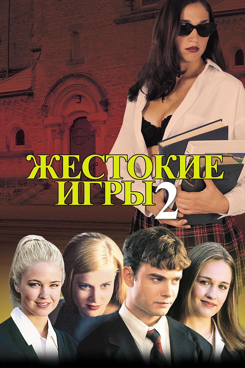 Жестокие игры-2: Манчестерская подготовка (zhestokie-igry-2-manchesterskaja-podgotovka) Фильм 2000