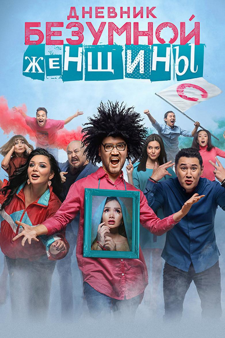 Дневник безумной женщины (dnevnik-bezumnoj-zhenschiny) Фильм 2019