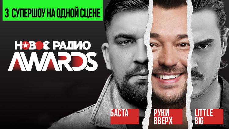 Постер Новое Радио Awards