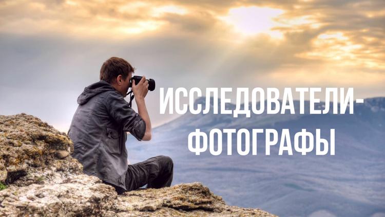 Постер Исследователи-фотографы