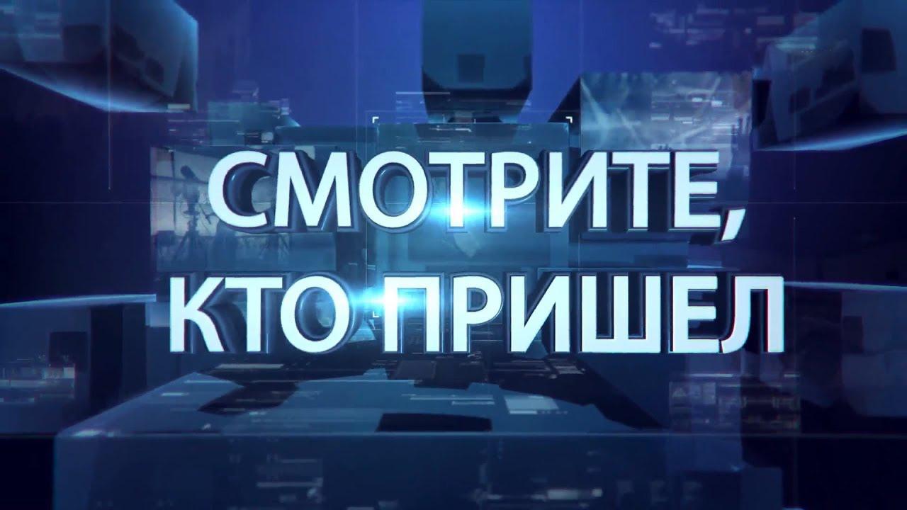 Смотрите, кто пришел! (smotrite-kto-prishel) Ток-шоу