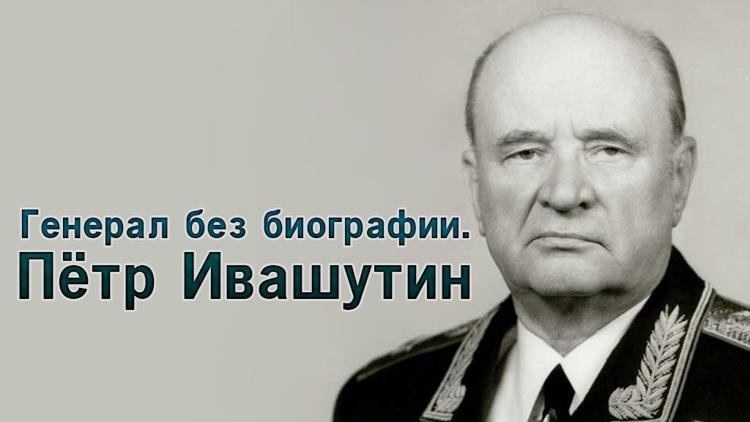 Постер Генерал без биографии. Пётр Ивашутин