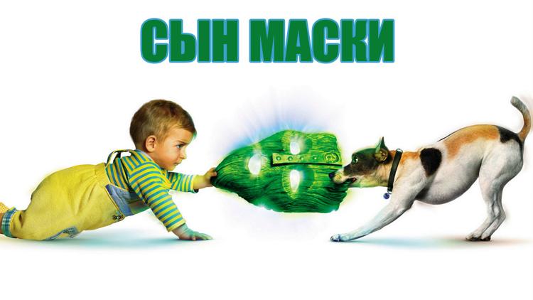 Постер Сын Маски