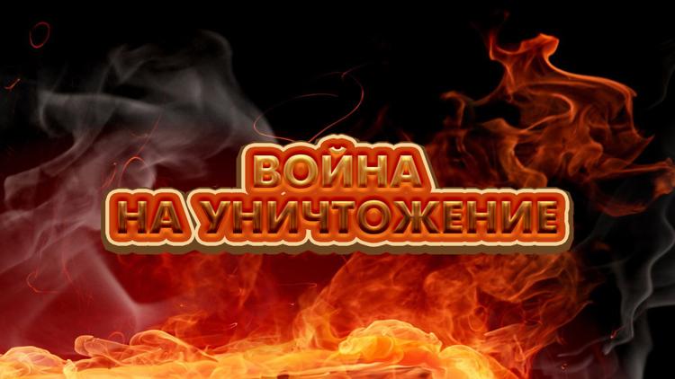 Постер Война на уничтожение