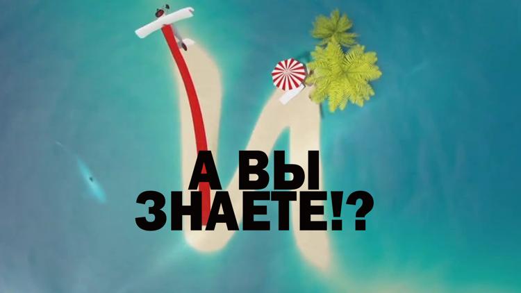 Постер А вы знаете!?