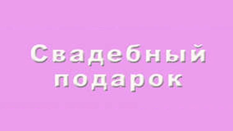 Постер Свадебный подарок