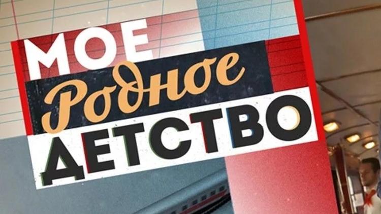 Постер Моё родное детство