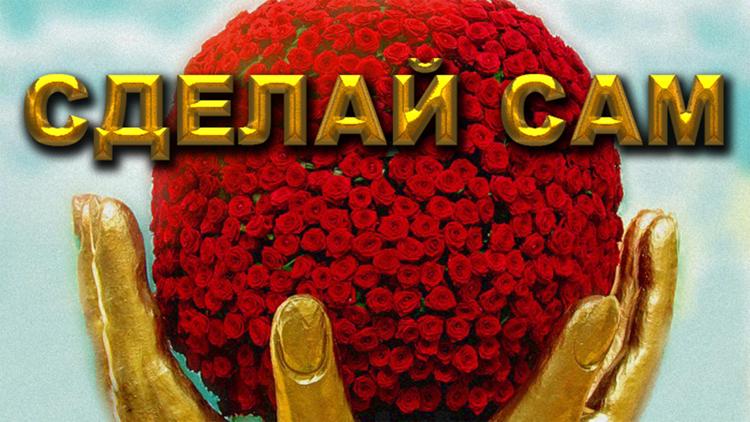 Постер Сделай сам