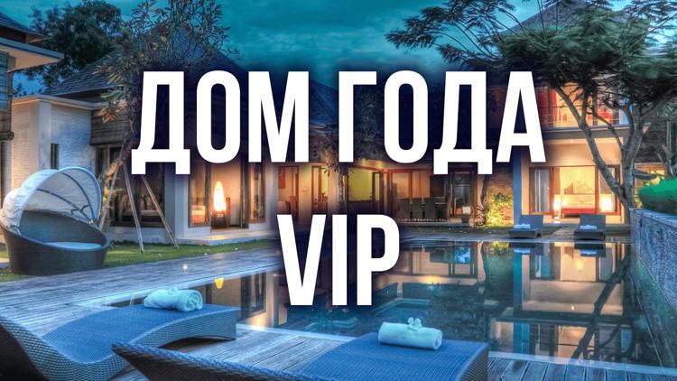 Постер Дом года. VIP