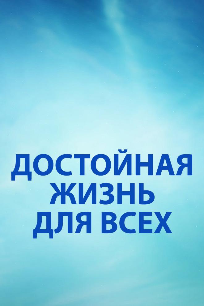 Достойная жизнь для всех (dostojnaja-zhizn-dlja-vseh) Познавательное