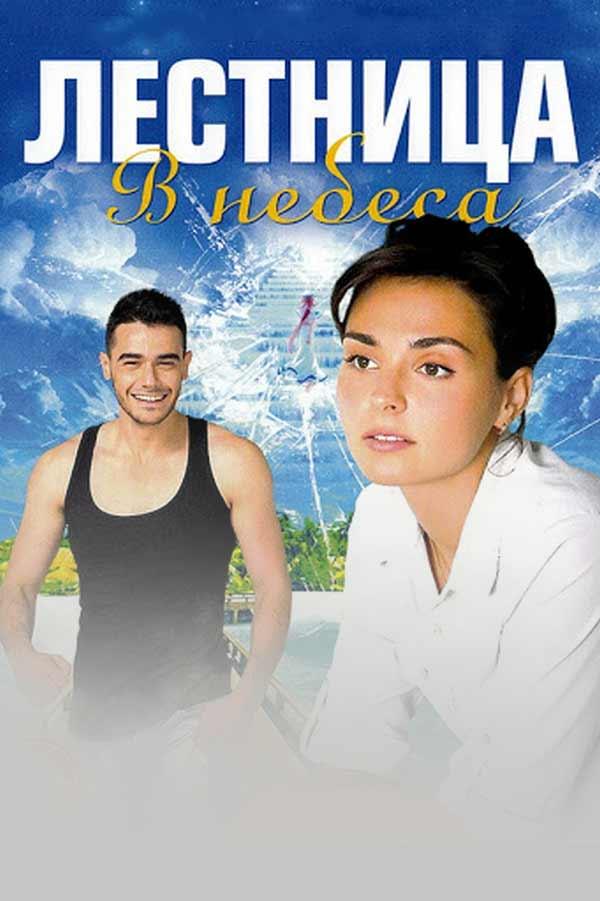 Лестница в небеса (lestnitsa-v-nebesa) Сериал 2015
