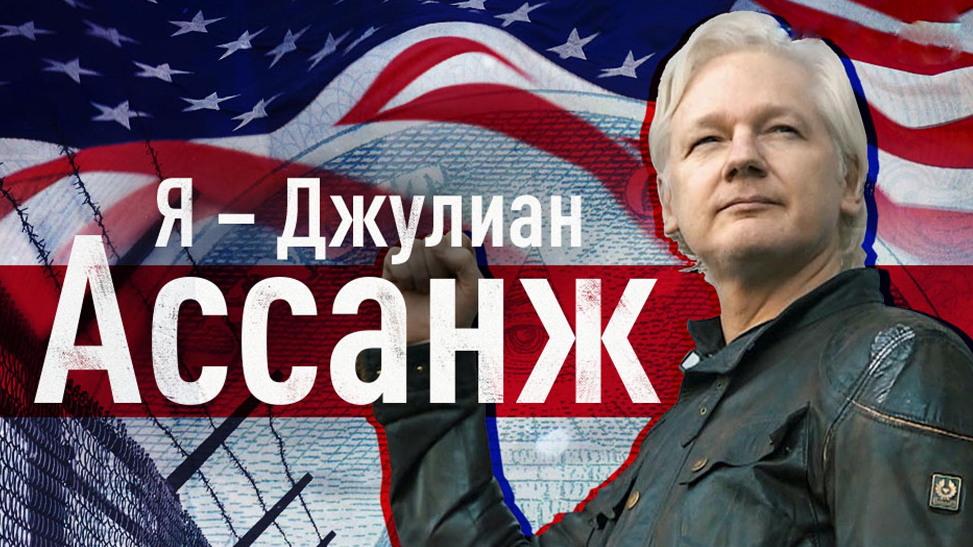 Я - Джулиан Ассанж (ja-dzhulian-assanzh) Документальный фильм