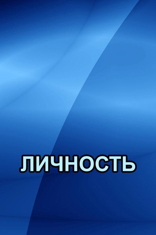 Личность (lichnost) Ток-шоу