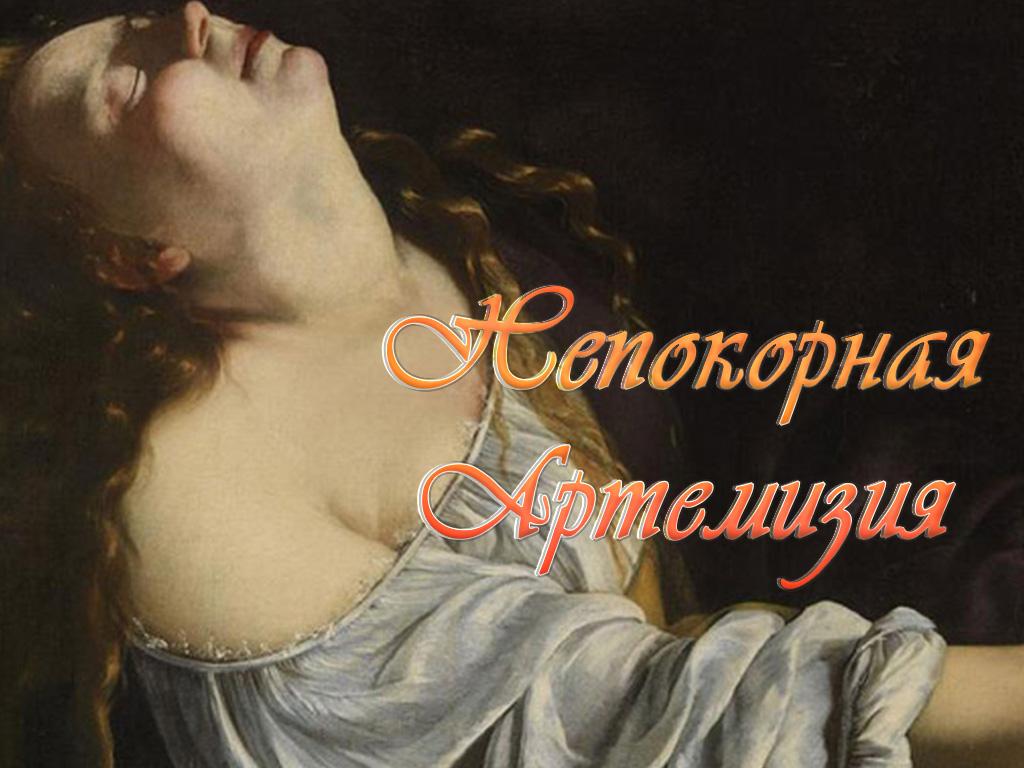 Непокорная Артемизия (nepokornaja-artemizija) Документальный фильм