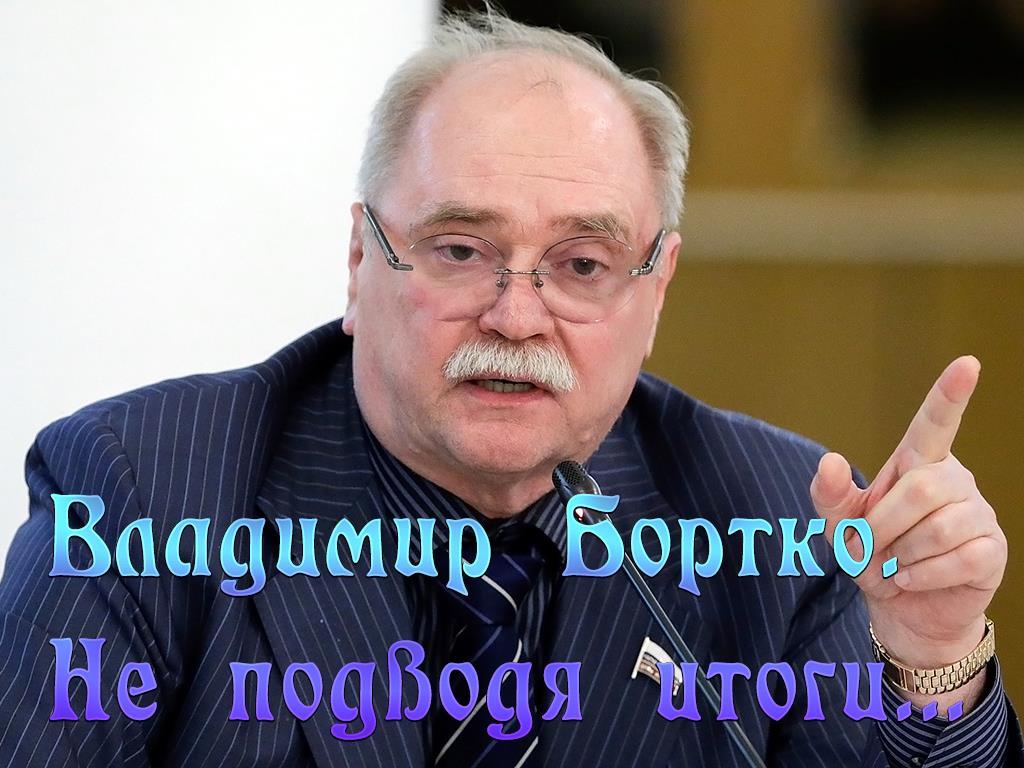 Владимир Бортко. Не подводя итоги... (vladimir-bortko-ne-podvodja-itogi) Документальный фильм