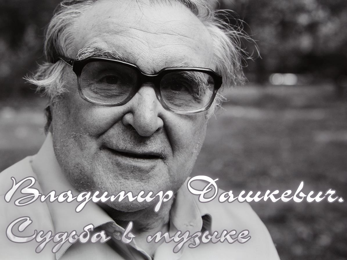 Владимир Дашкевич. Судьба в музыке (vladimir-dashkevich-sudba-v-muzyke) Документальный фильм