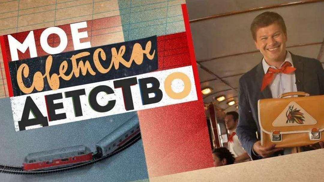 Моё советское детство (moe-sovetskoe-detstvo) Реалити-шоу