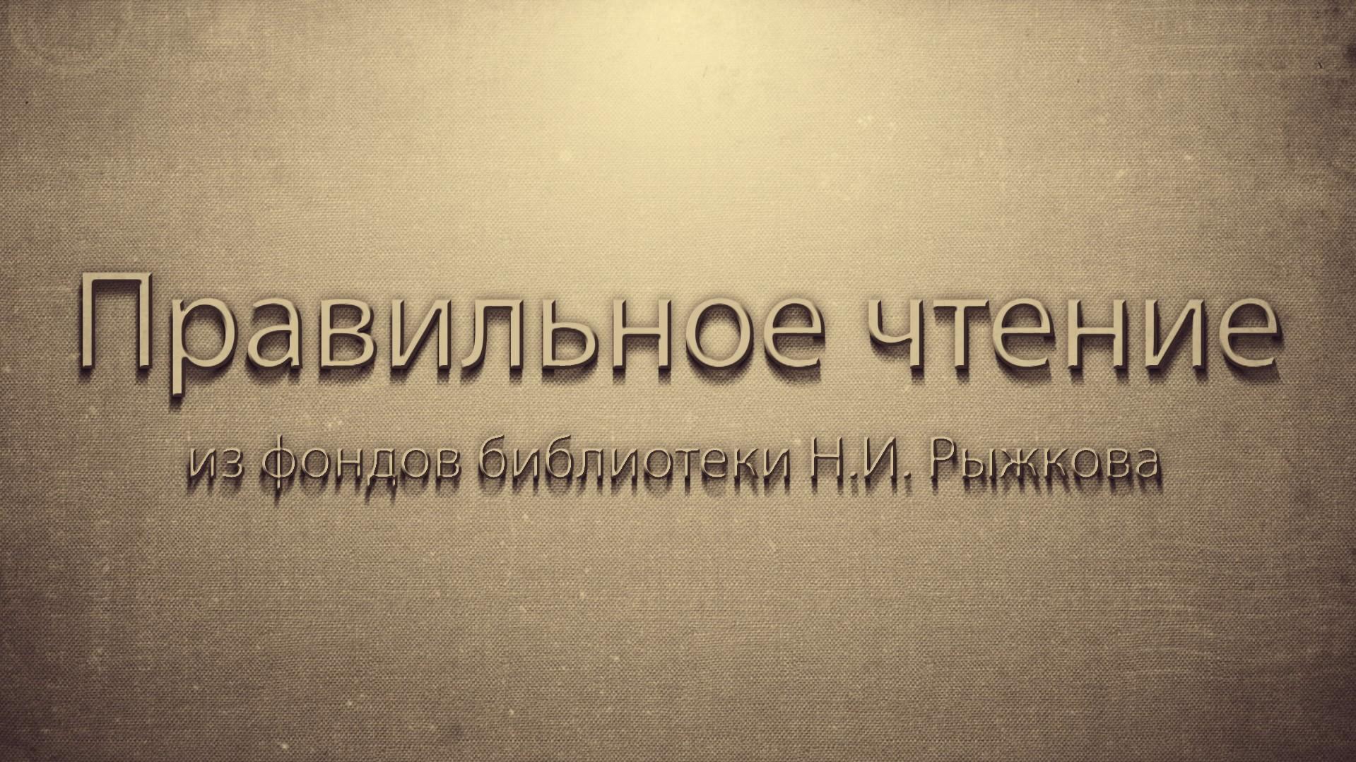 Правильное чтение: из фондов библиотеки Н.И. Рыжкова (pravilnoe-chtenie-iz-fondov-biblioteki-ni-ryzhkova) Познавательное