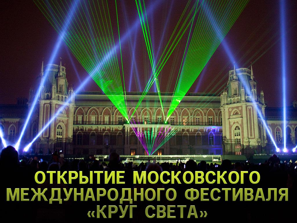 Открытие Московского международного фестиваля «Круг Света» (otkrytie-moskovskogo-mezhdunarodnogo-festivalja-krug-sveta) Досуг, хобби