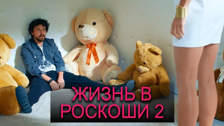 Постер Жизнь в роскоши 2