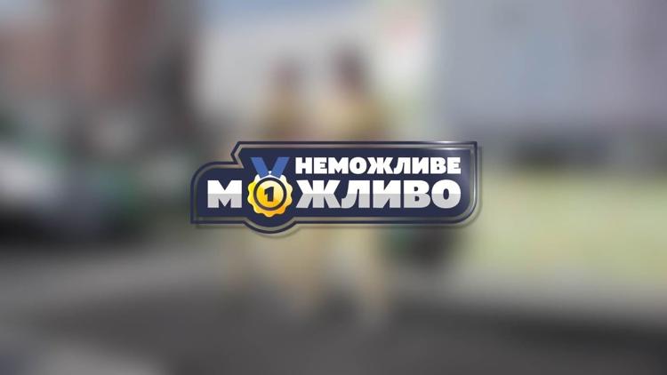 Постер Невозможное возможно