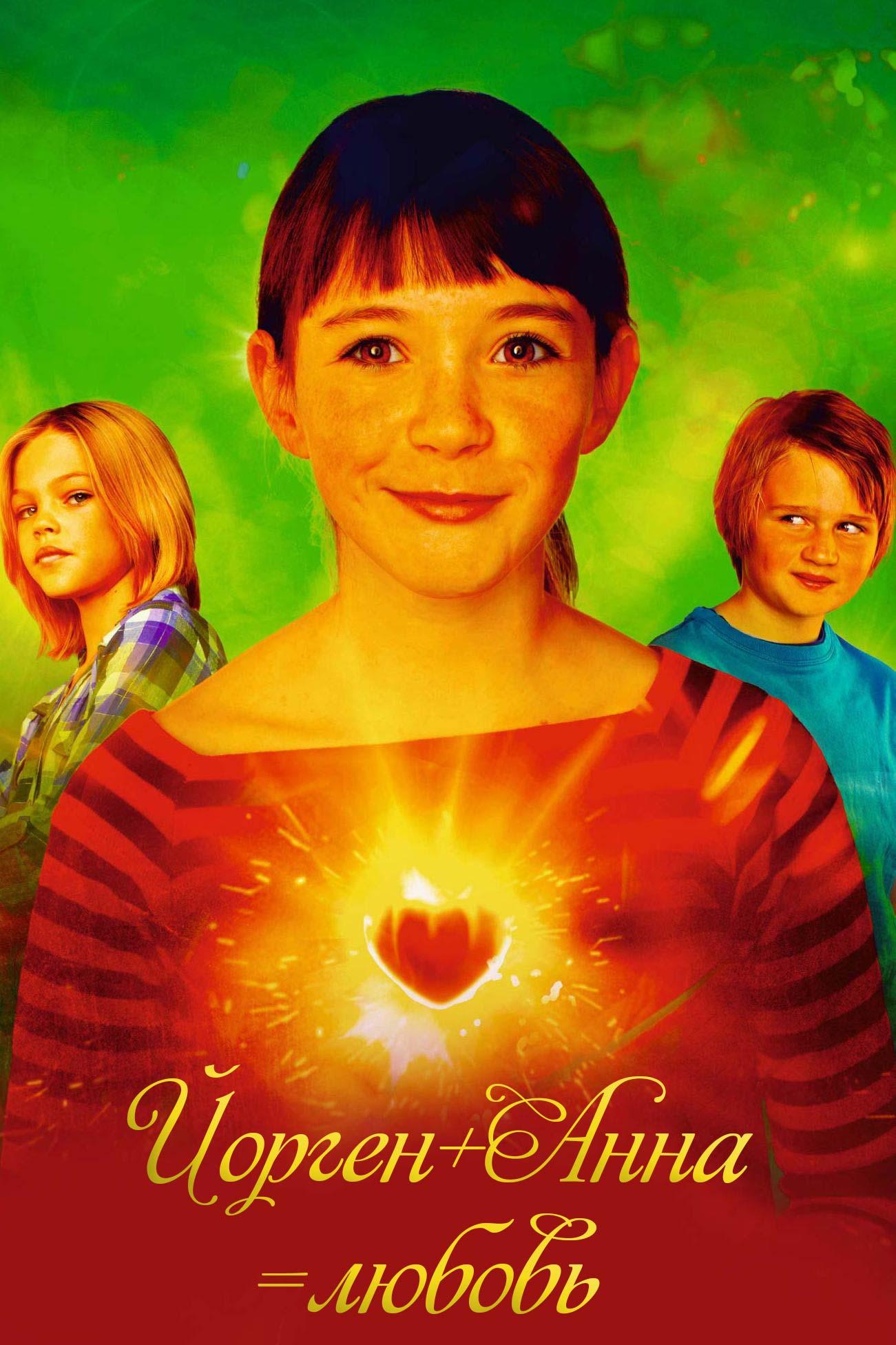 Йорген+Анна=любовь (jorgenannaljubov) Фильм 2011