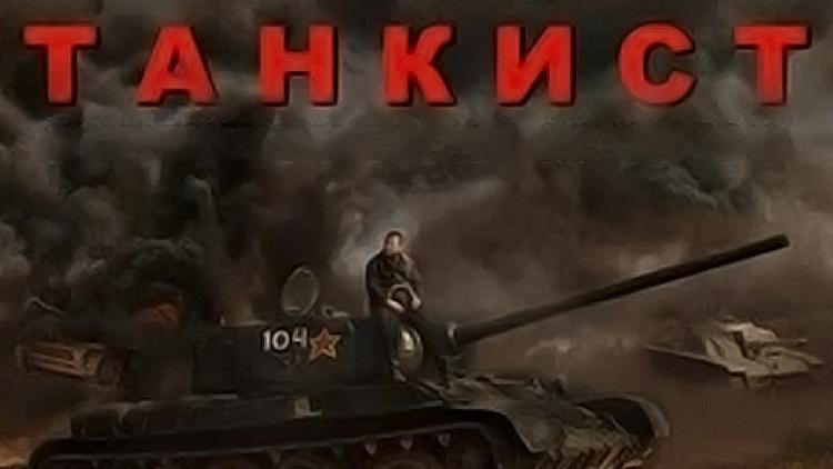 Постер Танкист