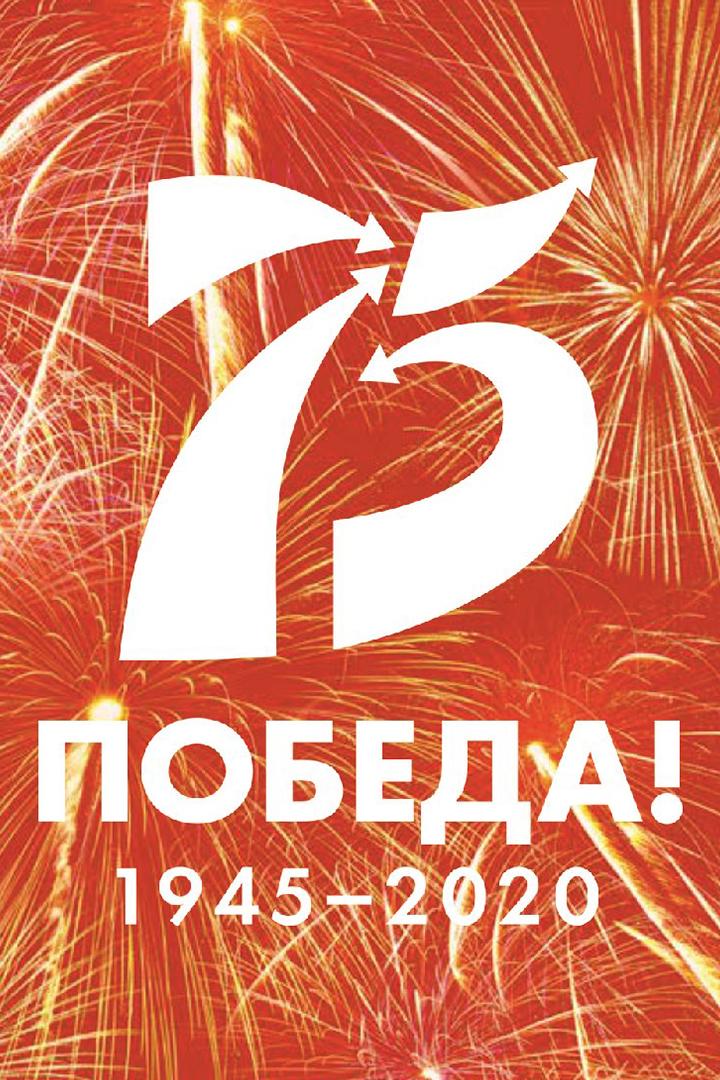 75 лет Победы в Великой Отечественной войне. Обращение президента России Владимира Путина (75-let-pobedy-v-velikoj-otechestvennoj-vojne-obraschenie-prezidenta-rossii-vladimira-putina) Другое