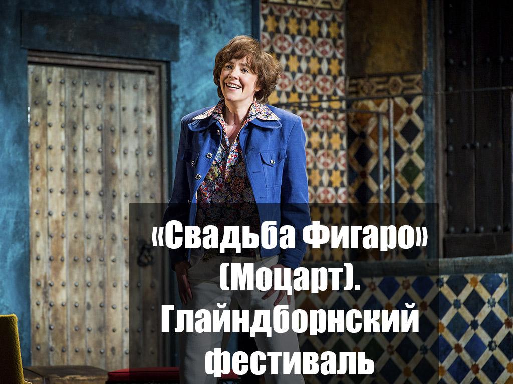 «Свадьба Фигаро» (Моцарт). Глайндборнский фестиваль (svadba-figaro-motsart-glajndbornskij-festival) Музыка