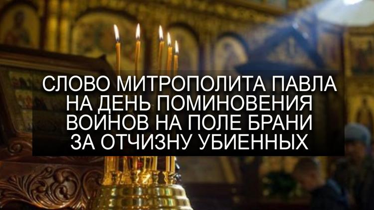 Постер Слово Митрополита Павла на День поминовения воинов на поле брани за Отчизну убиенных