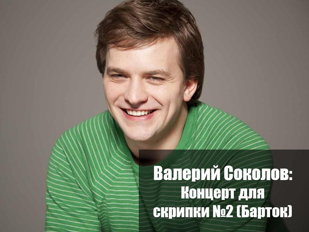 Валерий Соколов: Концерт для скрипки №2 (Барток) (valerij-sokolov-kontsert-dlja-skripki-2-bartok) Документальный фильм