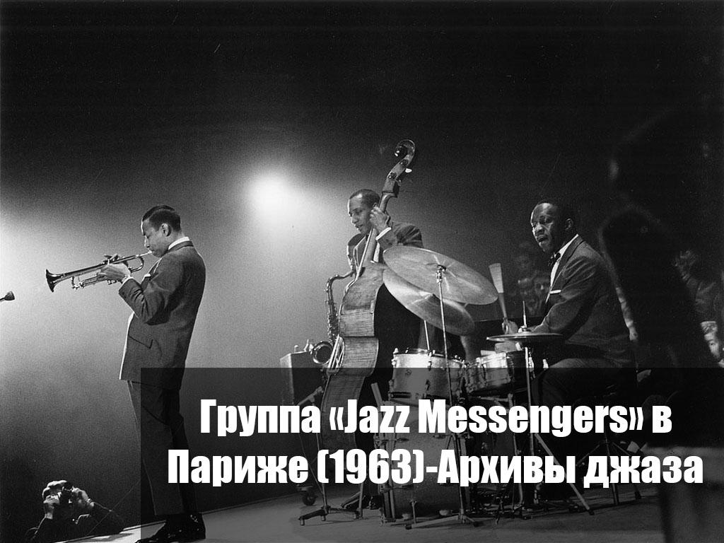 Группа «Jazz Messengers» в Париже (1963)-Архивы джаза (gruppa-jazz-messengers-v-parizhe-1963-arhivy-dzhaza) Музыка