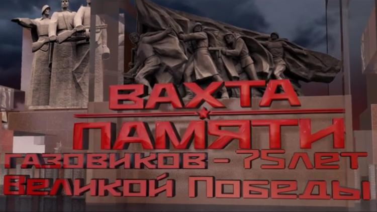 Постер Вахта памяти газовиков