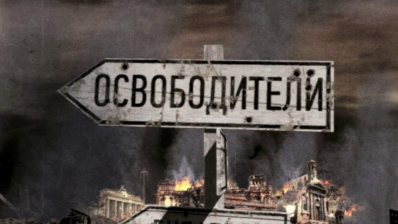 Освободители (osvoboditeli) Документальный сериал