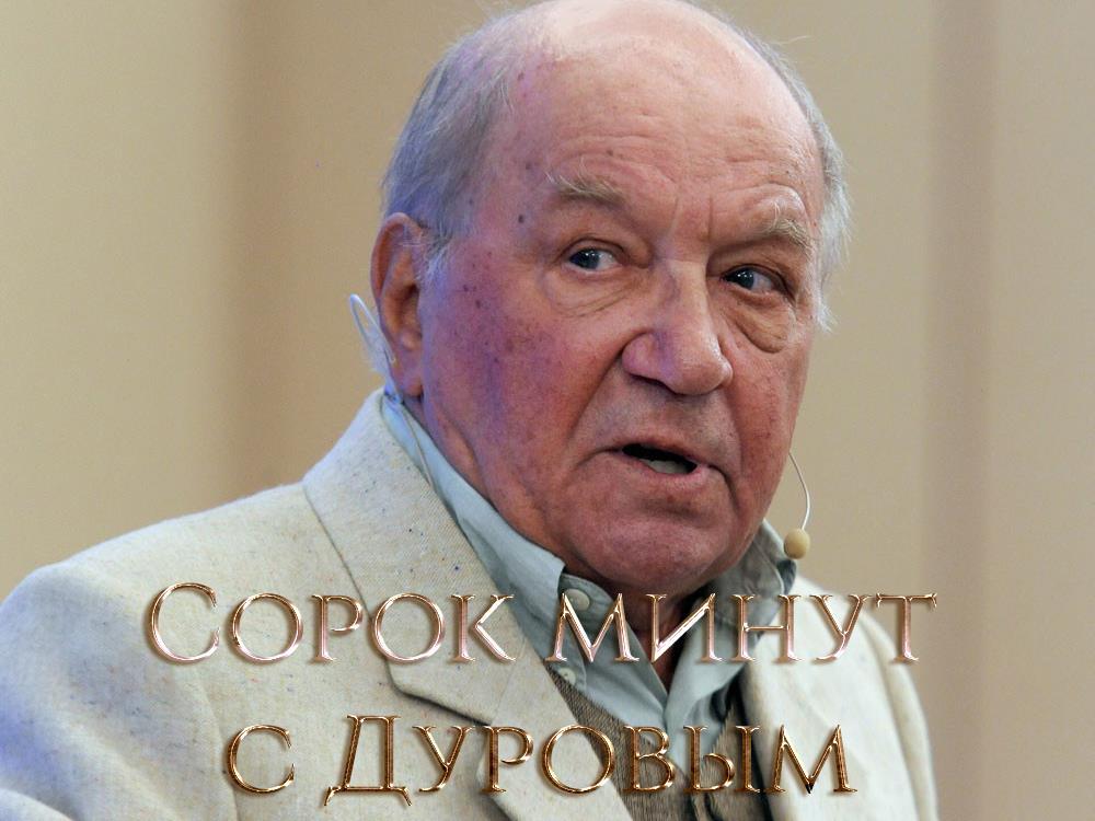 Сорок минут с Дуровым (sorok-minut-s-durovym) Документальный фильм