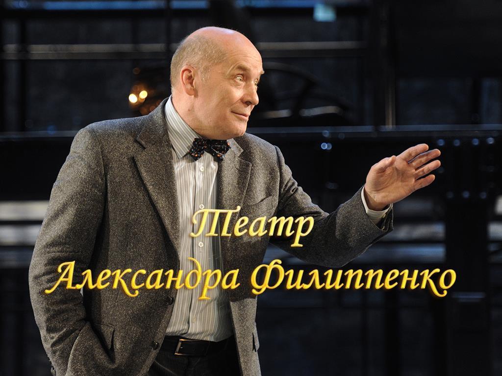 Театр Александра Филиппенко (teatr-aleksandra-filippenko) Документальный фильм