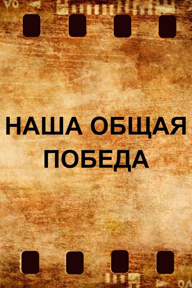 Наша общая Победа (nasha-obschaja-pobeda) Познавательное