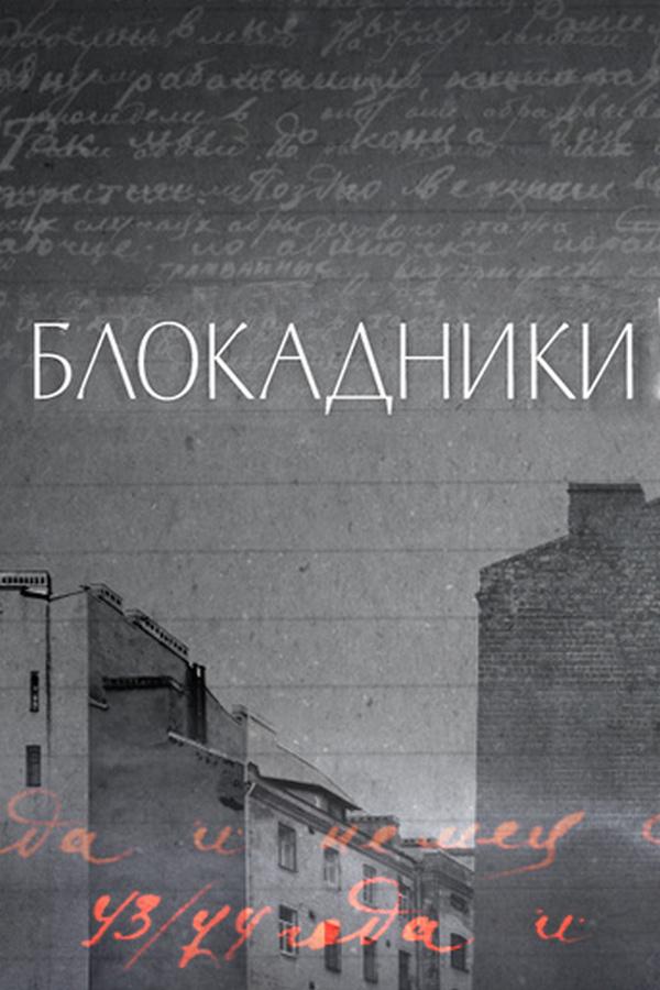 Блокадники (blokadniki) Документальный фильм