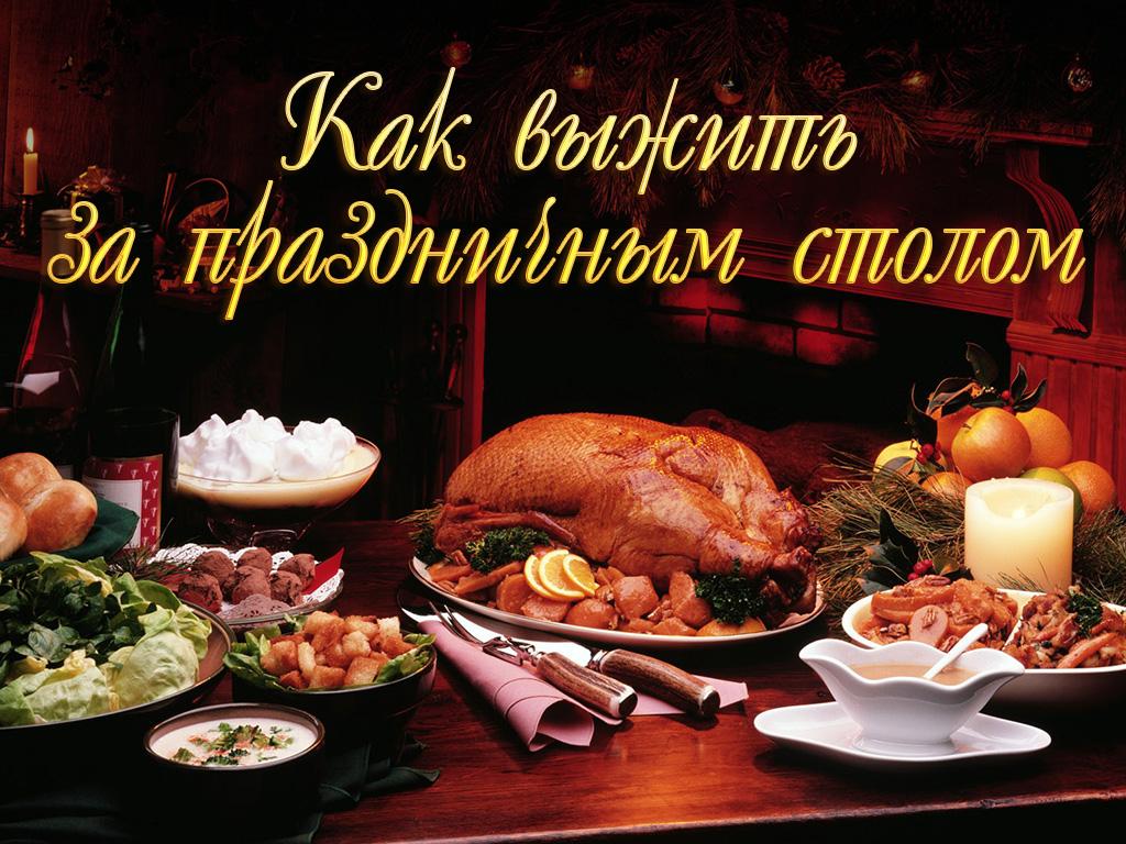 Как выжить за праздничным столом (kak-vyzhit-za-prazdnichnym-stolom) Познавательное