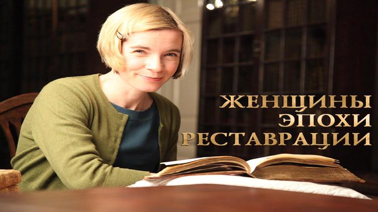 Постер Женщины эпохи Реставрации