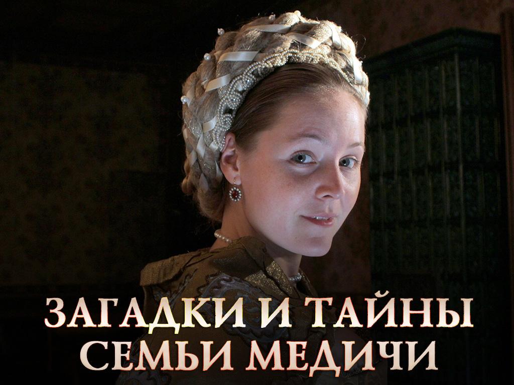 Загадки и тайны семьи Медичи (zagadki-i-tajny-semi-medichi) Документальный сериал