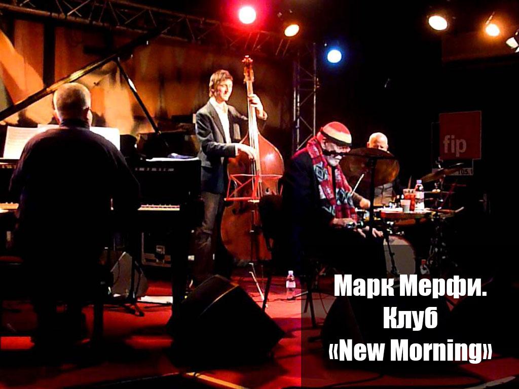 Марк Мерфи. Клуб «New Morning» (mark-merfi-klub-new-morning) Музыка