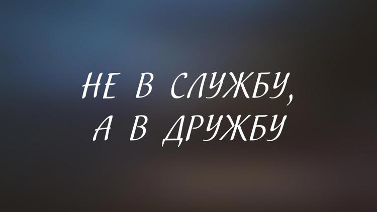 Постер Не в службу, а в дружбу