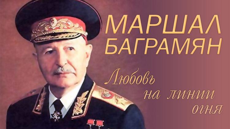 Постер Маршал Баграмян. Любовь на линии огня