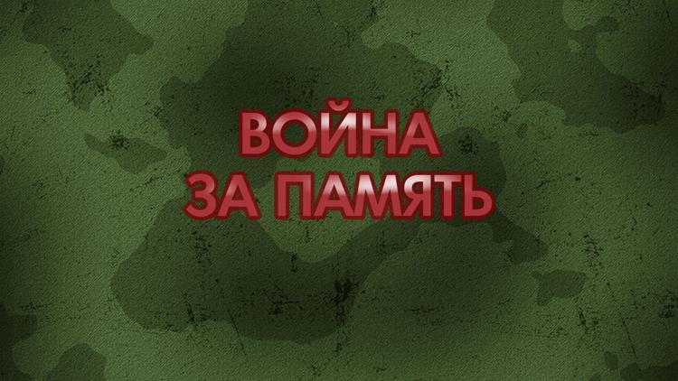 Постер Война за память