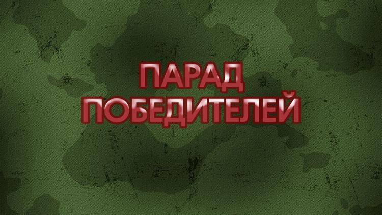 Постер Парад победителей