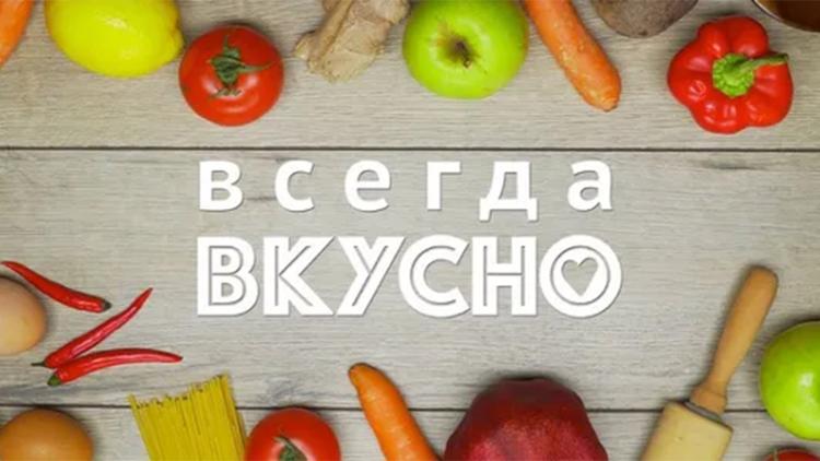 Постер Всегда Вкусно!